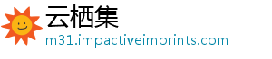 云栖集